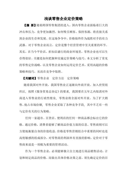 浅谈零售企业定价策略