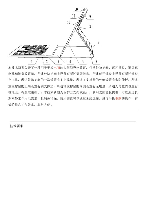 用于平板电脑的太阳能充电设备的生产技术