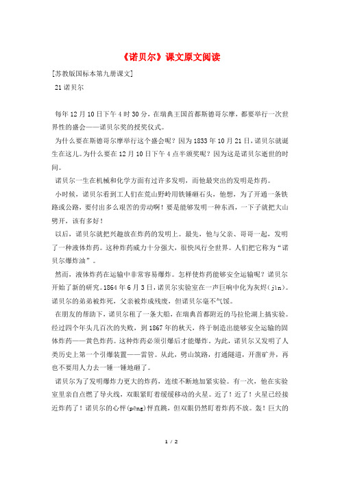 《诺贝尔》课文原文阅读