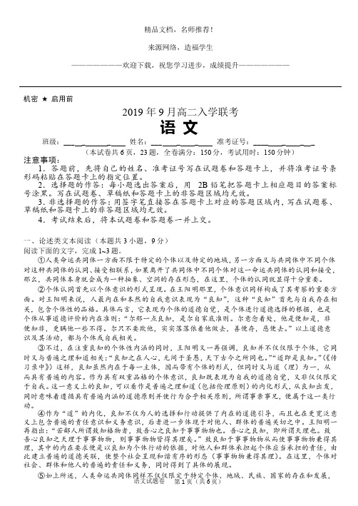 2019 年 9 月高二入学联考语文