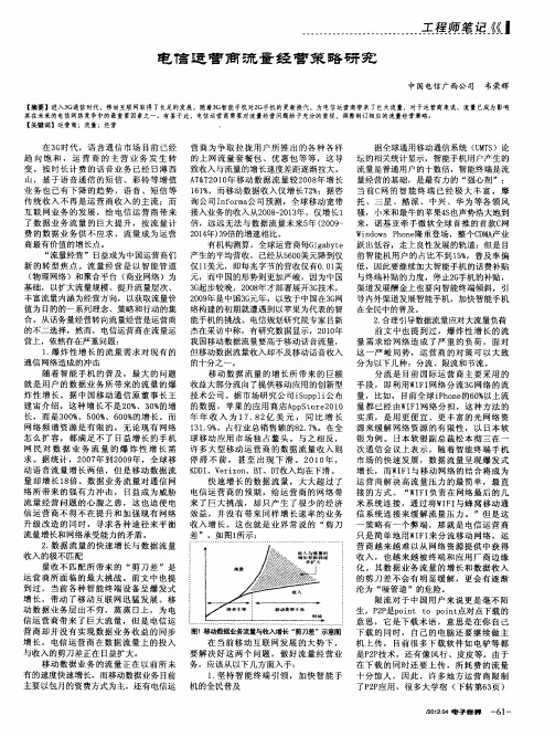 电信运营商流量经营策略研究