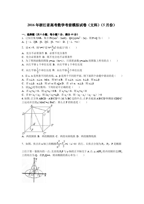 2016年浙江省高考数学考前模拟试卷(文科)(5月份)(解析版)