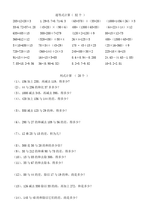 人教版四年级数学下册递等式计算和列式计算题