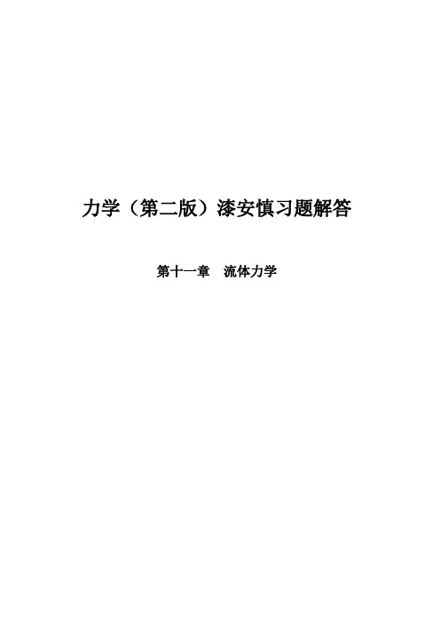 最新《力学》漆安慎(第二版)答案11章
