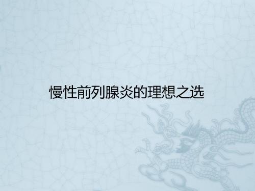 慢性前列腺炎诊断及治疗最新进展PPT课件