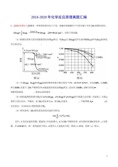 2018-2020年化学反应原理真题汇编