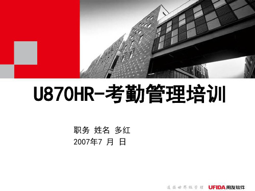 U870产品培训-考勤管理