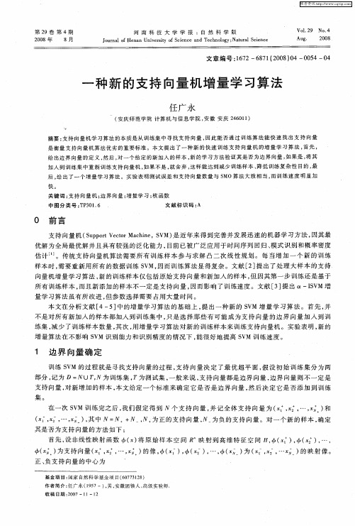 一种新的支持向量机增量学习算法