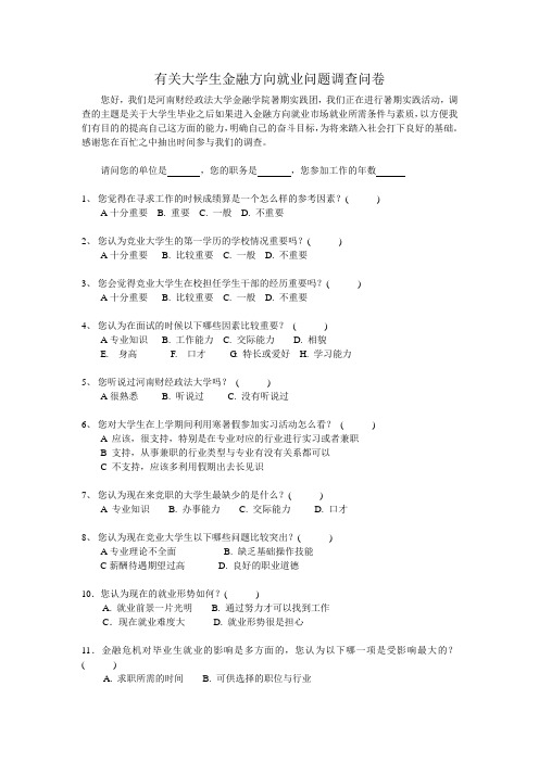 有关大学生金融方向就业问题调查问卷