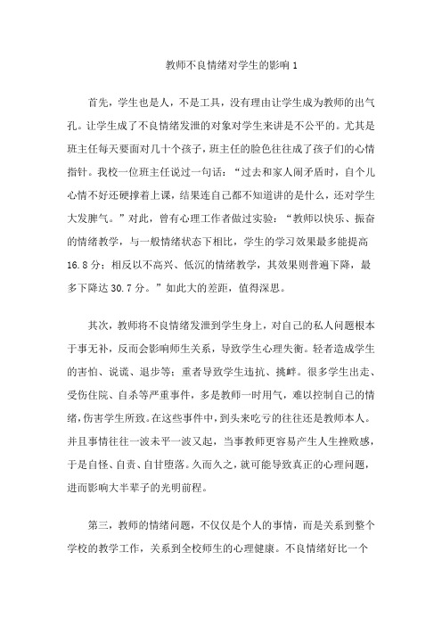 教师不良情绪对学生的影响1