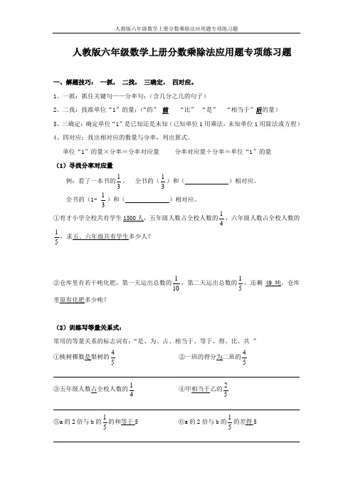 人教版六年级数学上册分数乘除法应用题专项练习题