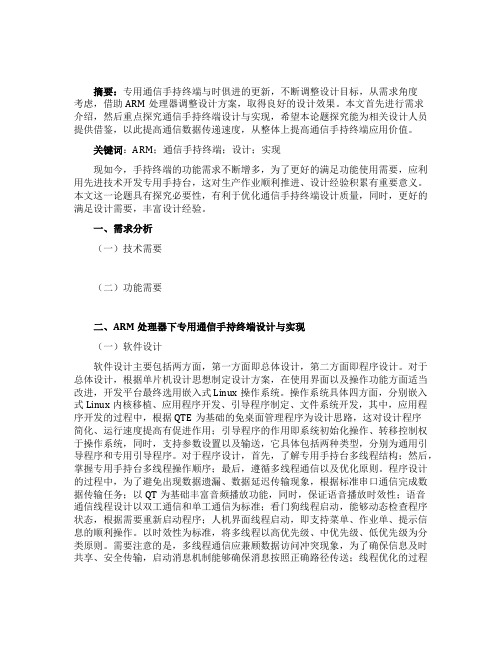 专用通信手持终端设计与实现论文
