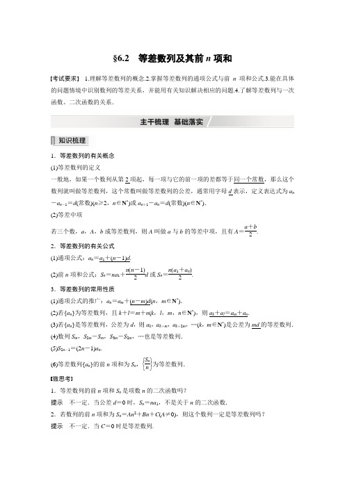 【2022高考数学一轮复习(步步高)】第六章 §6.2 等差数列及其前n项和