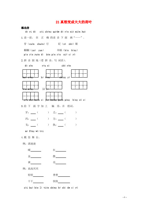 二年级语文下册《21真想变成大大的荷叶》同步精练苏教版