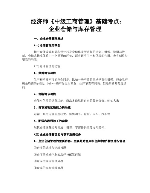 经济师《中级工商管理》基础考点企业仓储与库存管理