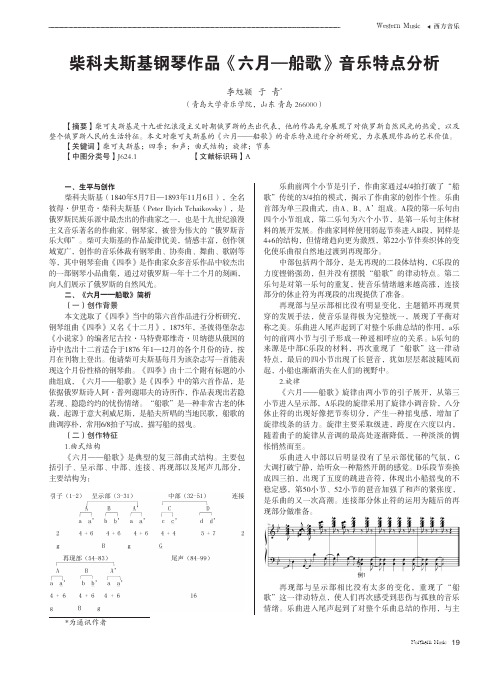 柴科夫斯基钢琴作品《六月—船歌》音乐特点分析