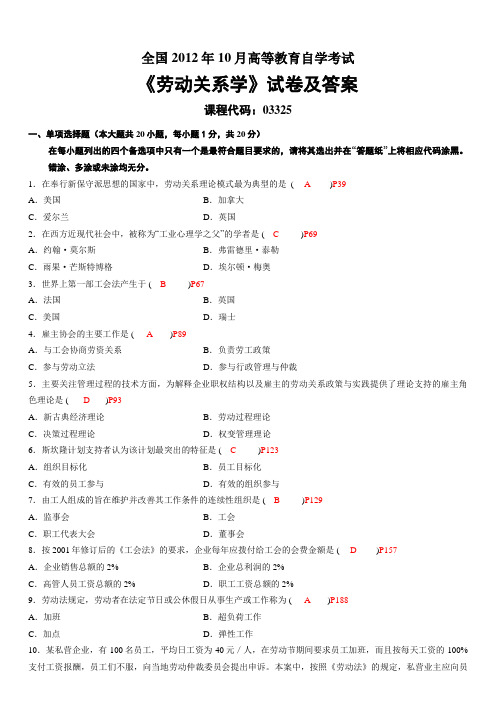 2012年10月全国自考《劳动关系学》试卷及标准答案