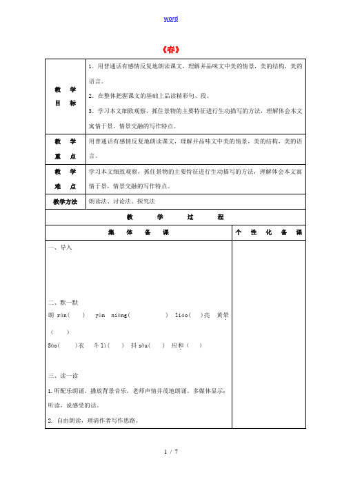 七年级语文上册 第四单元 15《春》教案 苏教版-苏教版初中七年级上册语文教案