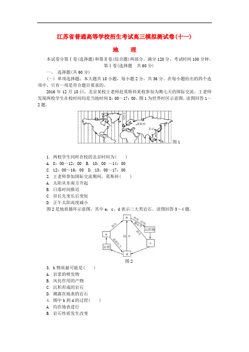 【高中地理】江苏省2018年高中地理高校招生考试模拟测试试题(19套) 通用1