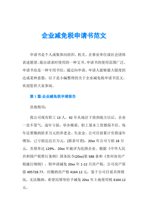 企业减免税申请书范文