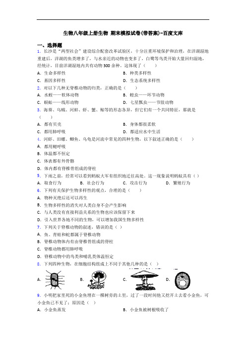 生物八年级上册生物 期末模拟试卷(带答案)-百度文库