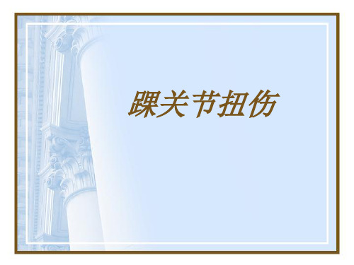 踝关节扭伤