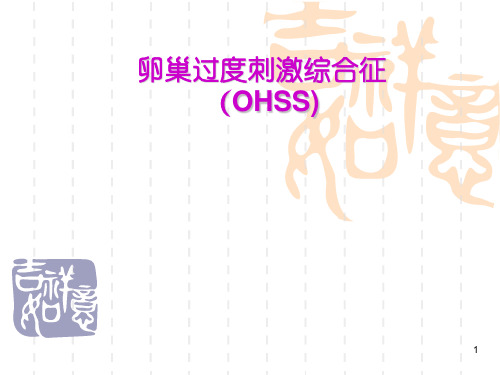 卵巢过度刺激综合征(OHSS)医学PPT课件