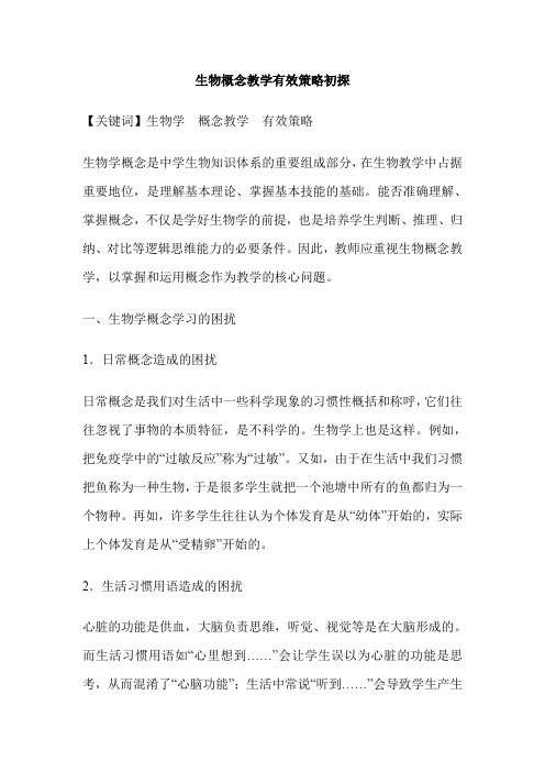 生物概念教学有效策略初探