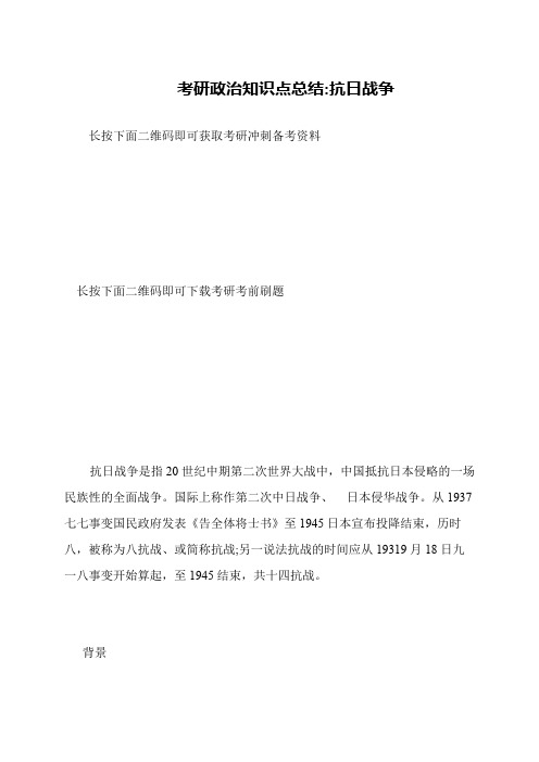 考研政治知识点总结-抗日战争