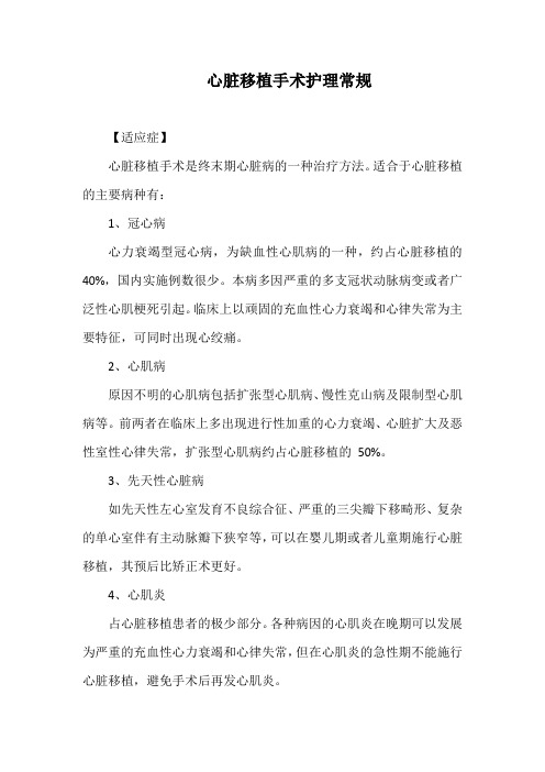 心脏移植手术护理常规