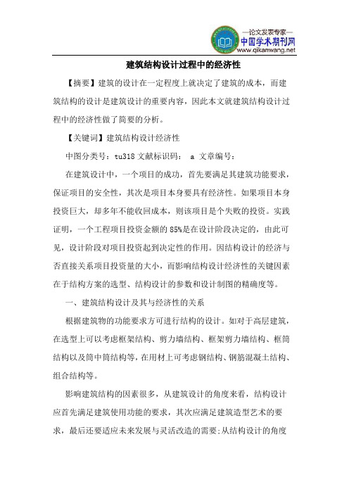 建筑结构设计过程中的经济性