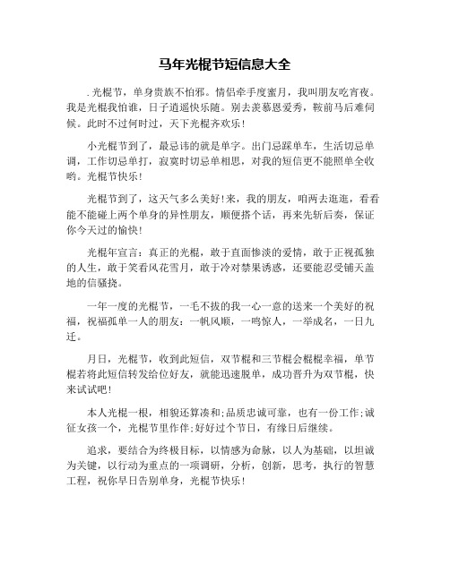 马年光棍节短信息大全