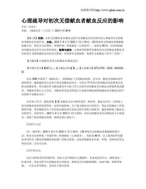 心理疏导对初次无偿献血者献血反应的影响