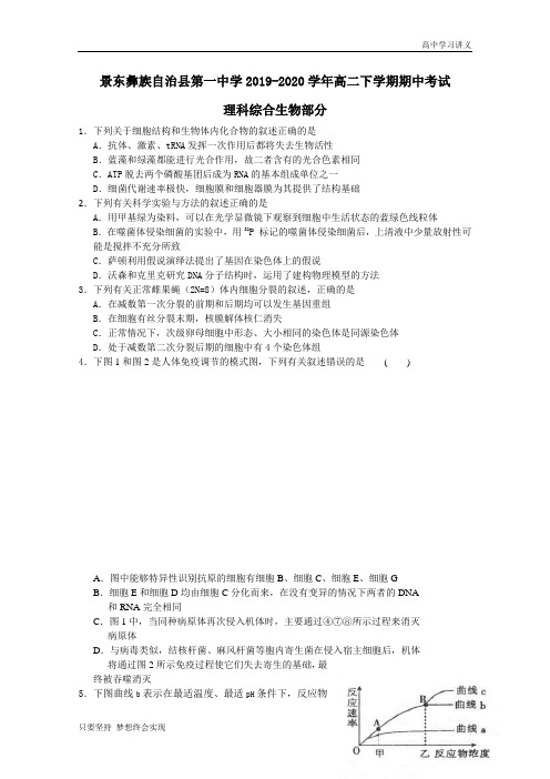 云南省普洱市景东彝族自治县第一中学2019-2020学年高二下学期期中考理综生物试题+Word版含答案byde
