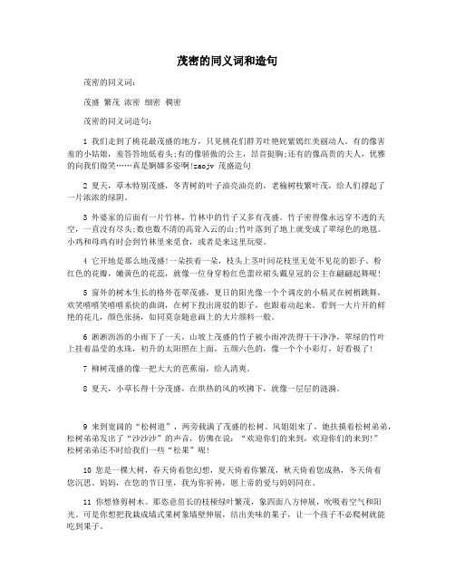 茂密的同义词和造句