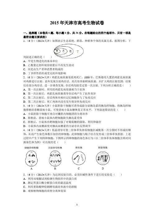 2015年天津市高考理综卷生物试题