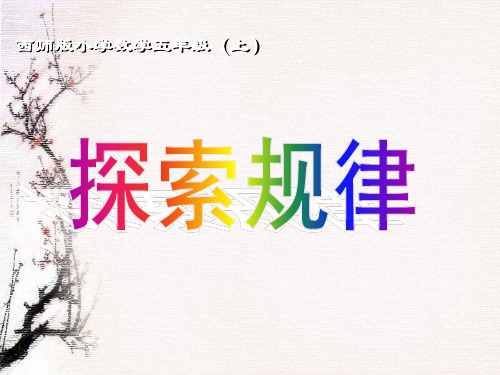 五年级上册数学课件-2.6探索规律｜西师大版(2014秋)   (共11张PPT)