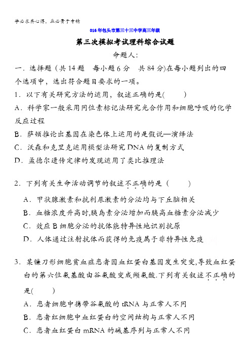 内蒙古包头市第三十三中学2016届高三三模理科综合试题 含答案