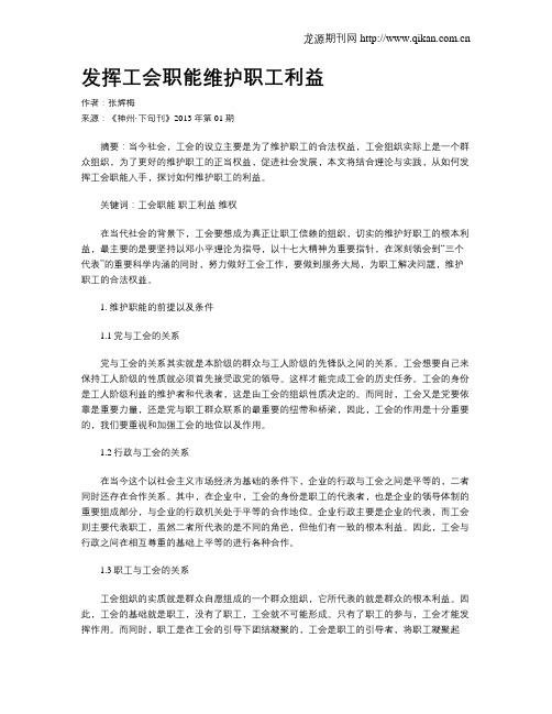 发挥工会职能维护职工利益