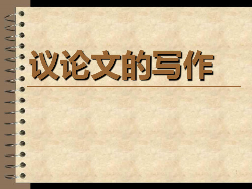 议论文写作 (分论点的设置)PPT课件