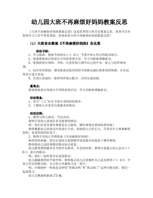 幼儿园大班不再麻烦好妈妈教案反思