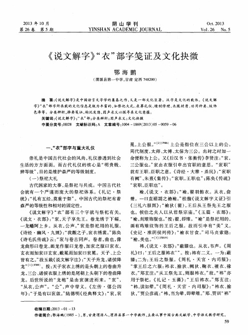 《说文解字》“衣”部字笺证及文化抉微