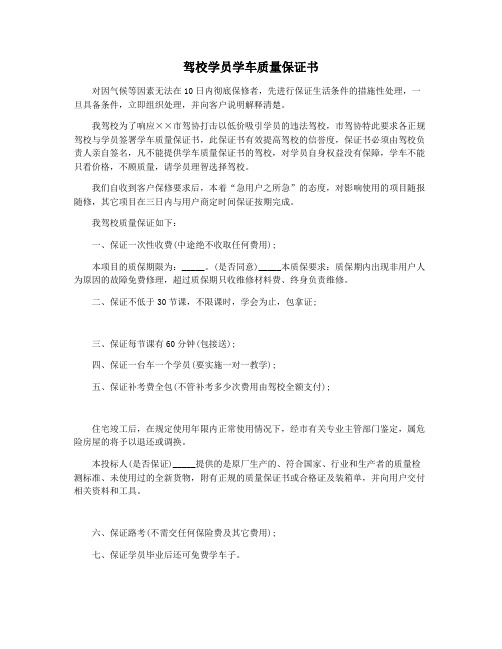 驾校学员学车质量保证书