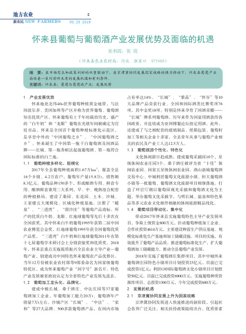 怀来县葡萄与葡萄酒产业发展优势及面临的机遇