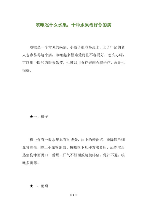 咳嗽吃什么水果,十种水果治好你的病