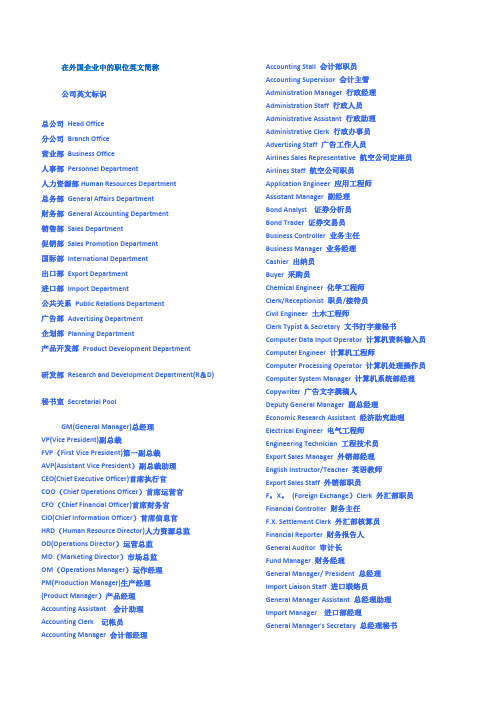 外国企业中的职位英文简称