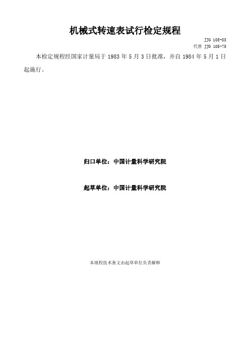 机械式转速表试行检定规程