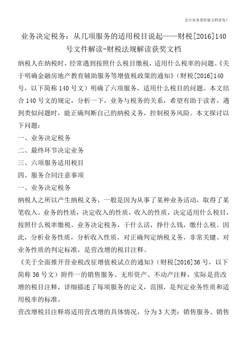业务决定税务：从几项服务的适用税目说起——财税[2016]140号文件解读-财税法规解读获奖文档