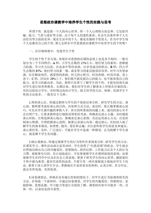 思想政治课教学中培养学生个性的实践与思考