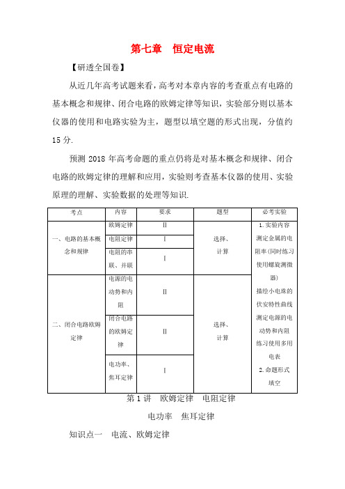 高考物理一轮复习 第七章 恒定电流 第1讲 欧姆定律 电阻定律教案-高三全册物理教案